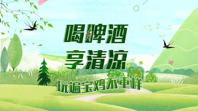 橫屏觀看 | 喝啤酒享清涼 玩遍寶雞不重樣
