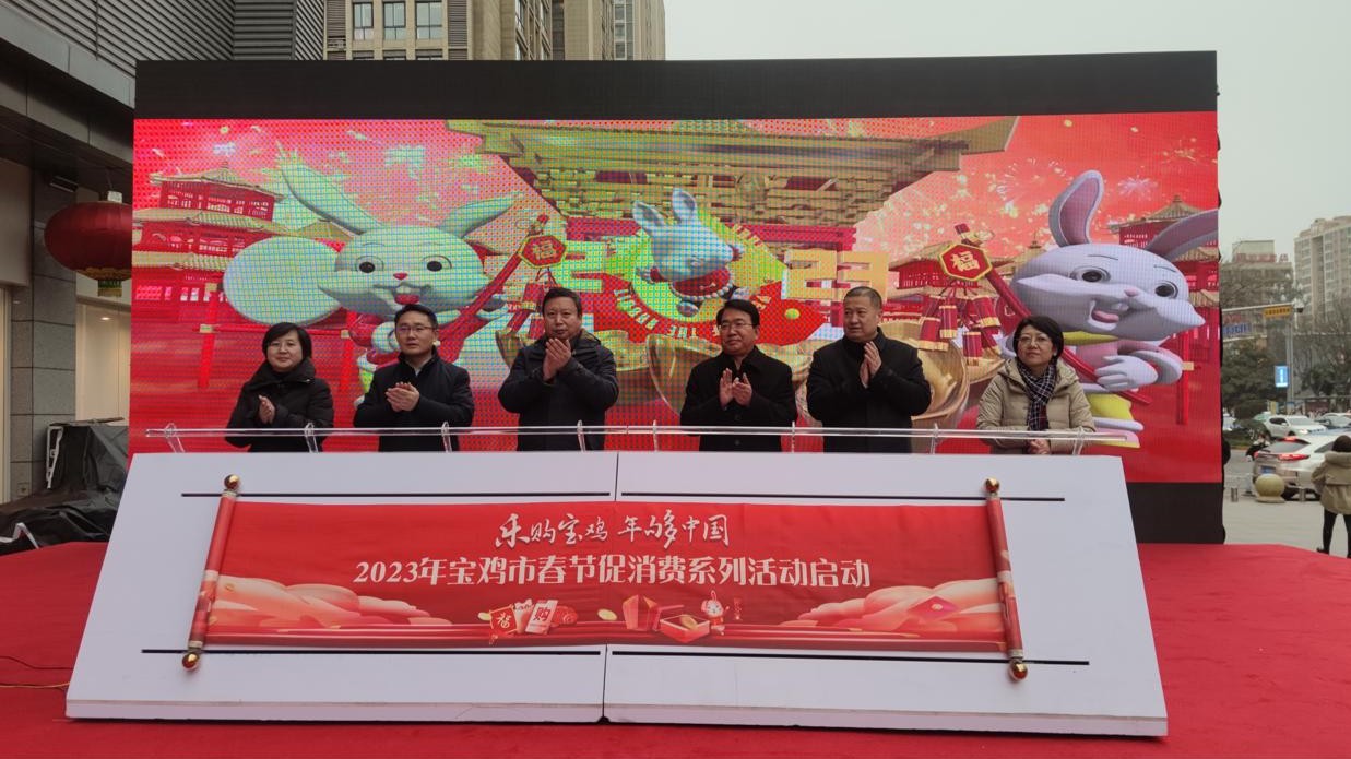 2023“乐购宝鸡 年够中国”宝鸡市春节促消费系列活动启动