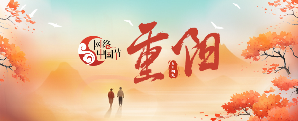 網絡中國節·重陽