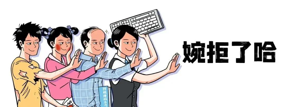 职业拒绝三连创意趣味手绘漫画公众号首图 (2).jpg