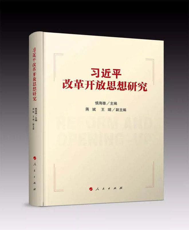 第一部系統(tǒng)闡釋習近平總書記關(guān)于改革開放思想的理論著作——《習近平改革開放思想研究》