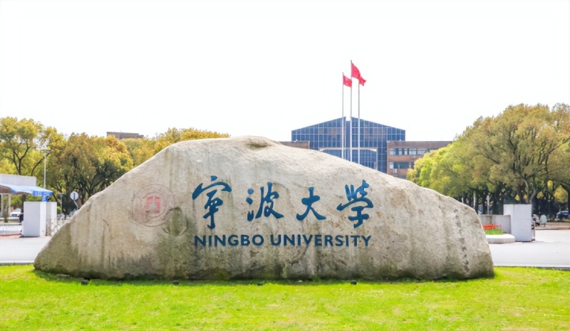 宁波大学