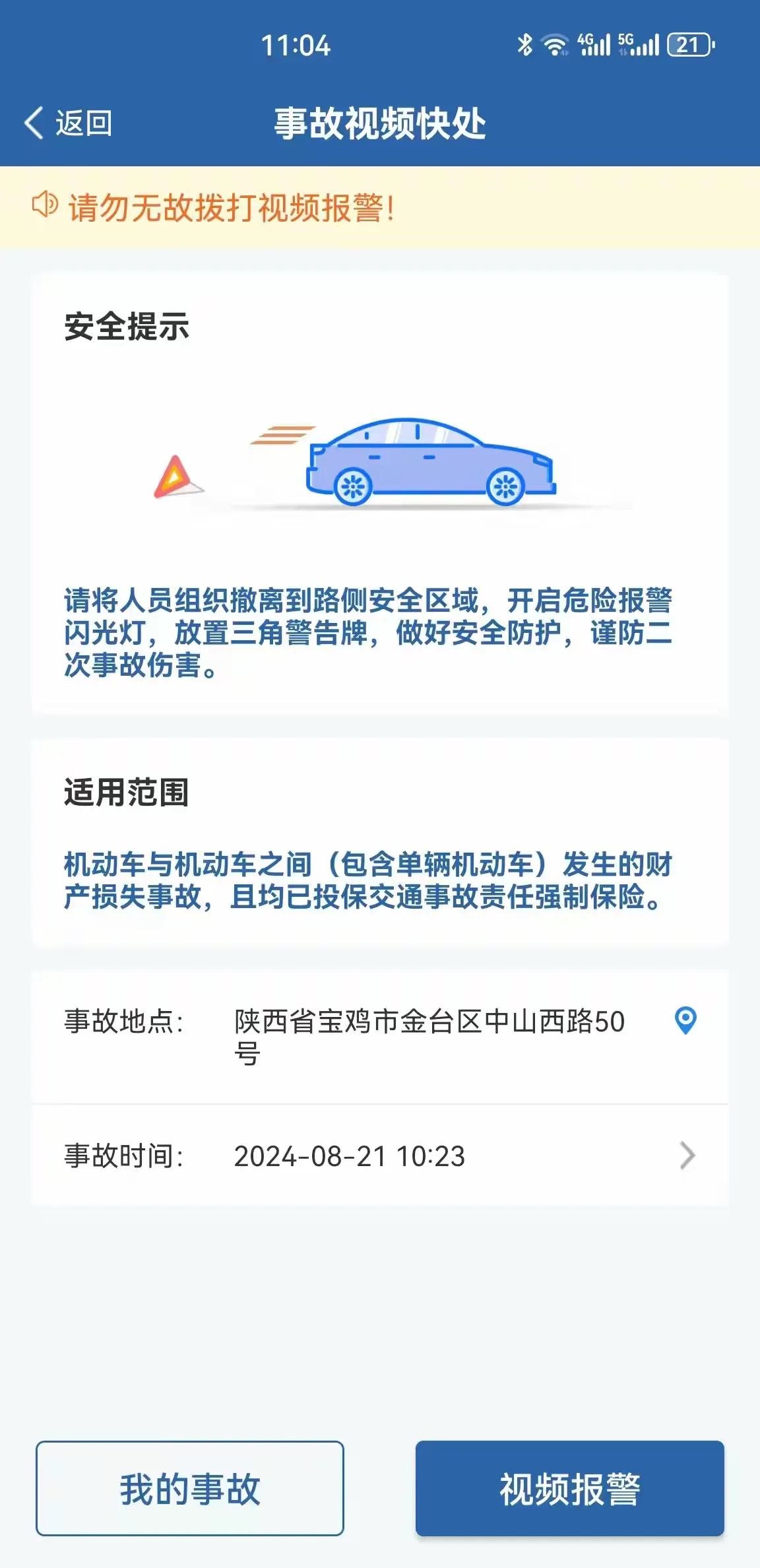 簡篇-寶雞交警手把手教你“一鍵快處”輕微道路交通事故