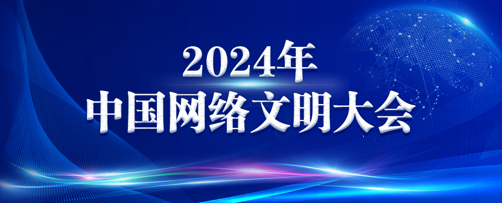 2024年中國(guó)網(wǎng)絡(luò)文明大會(huì)