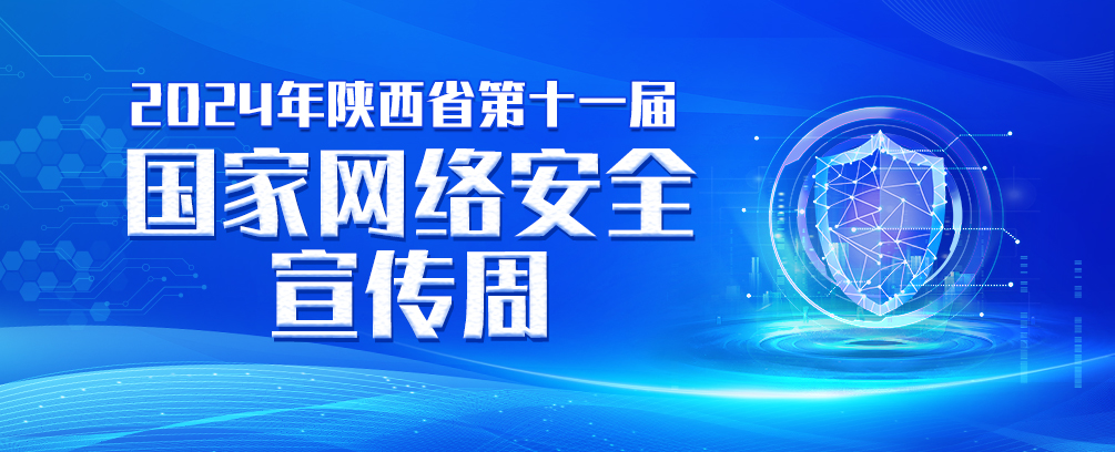 2024年陜西省第十一屆國(guó)家網(wǎng)絡(luò)安全宣傳周