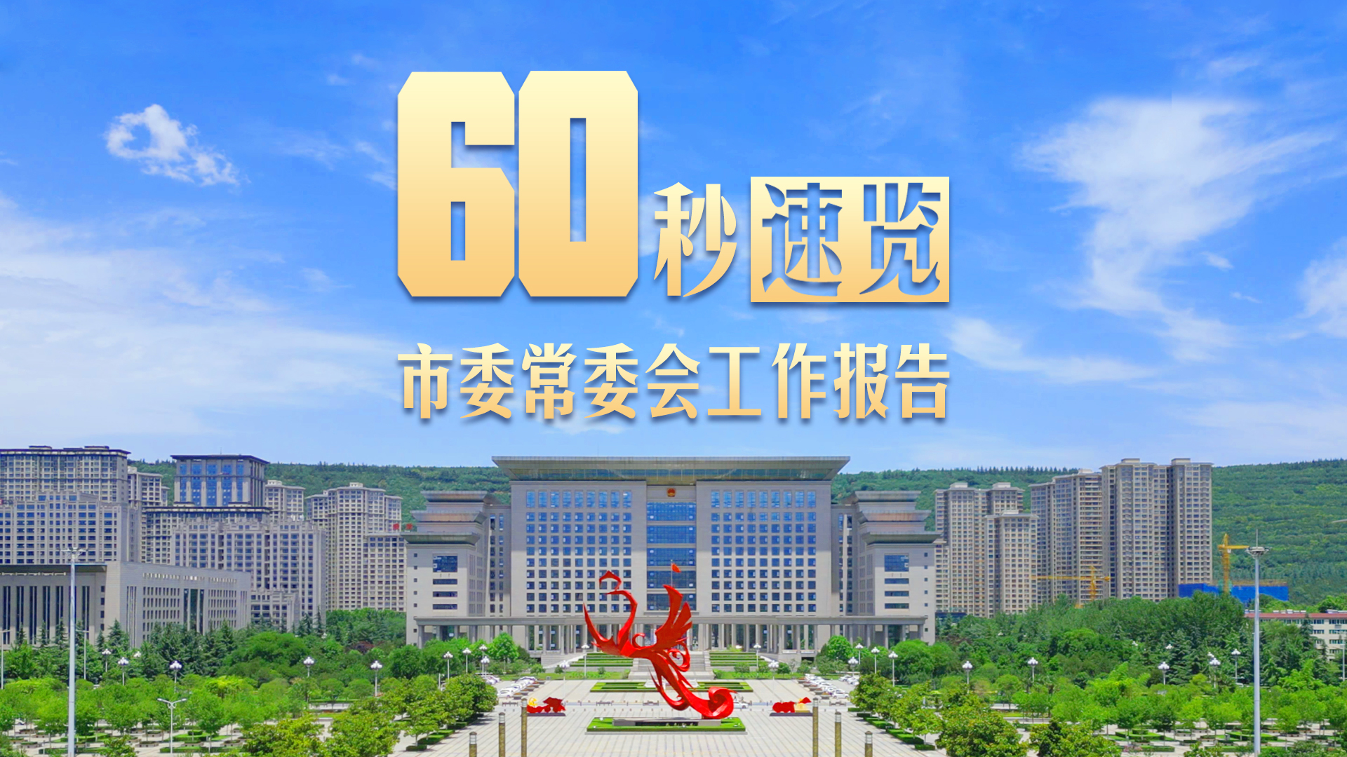 【辦好民生實事 讓幸福落地生花】60秒速覽市委常委會工作報告