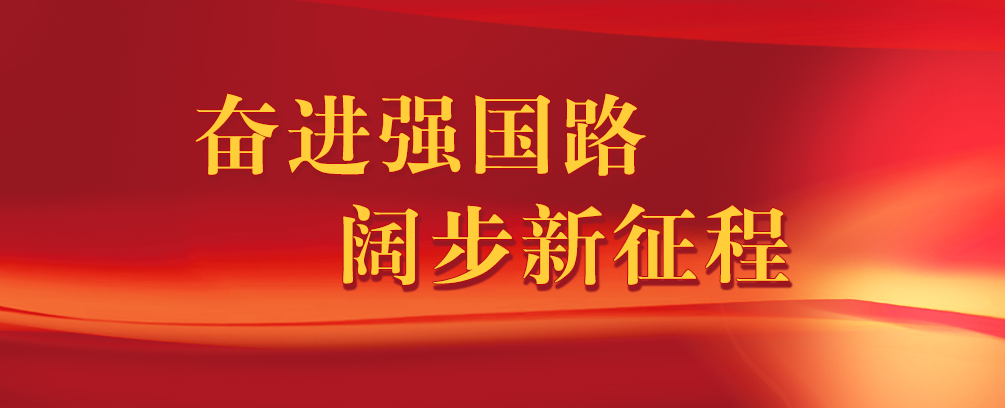  奮進(jìn)強(qiáng)國路 闊步新征程