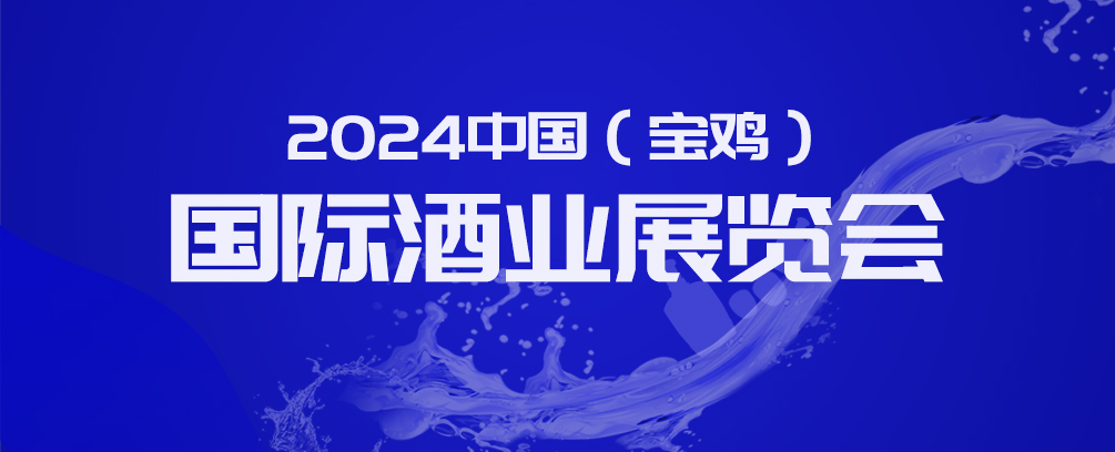 2024中國(寶雞)國際酒業(yè)展覽會(huì)