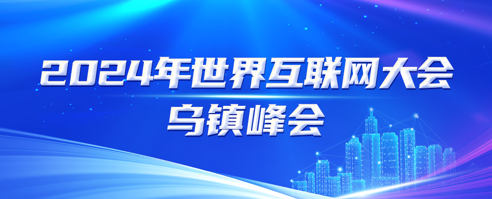 2024年世界互聯(lián)網(wǎng)大會烏鎮(zhèn)峰會