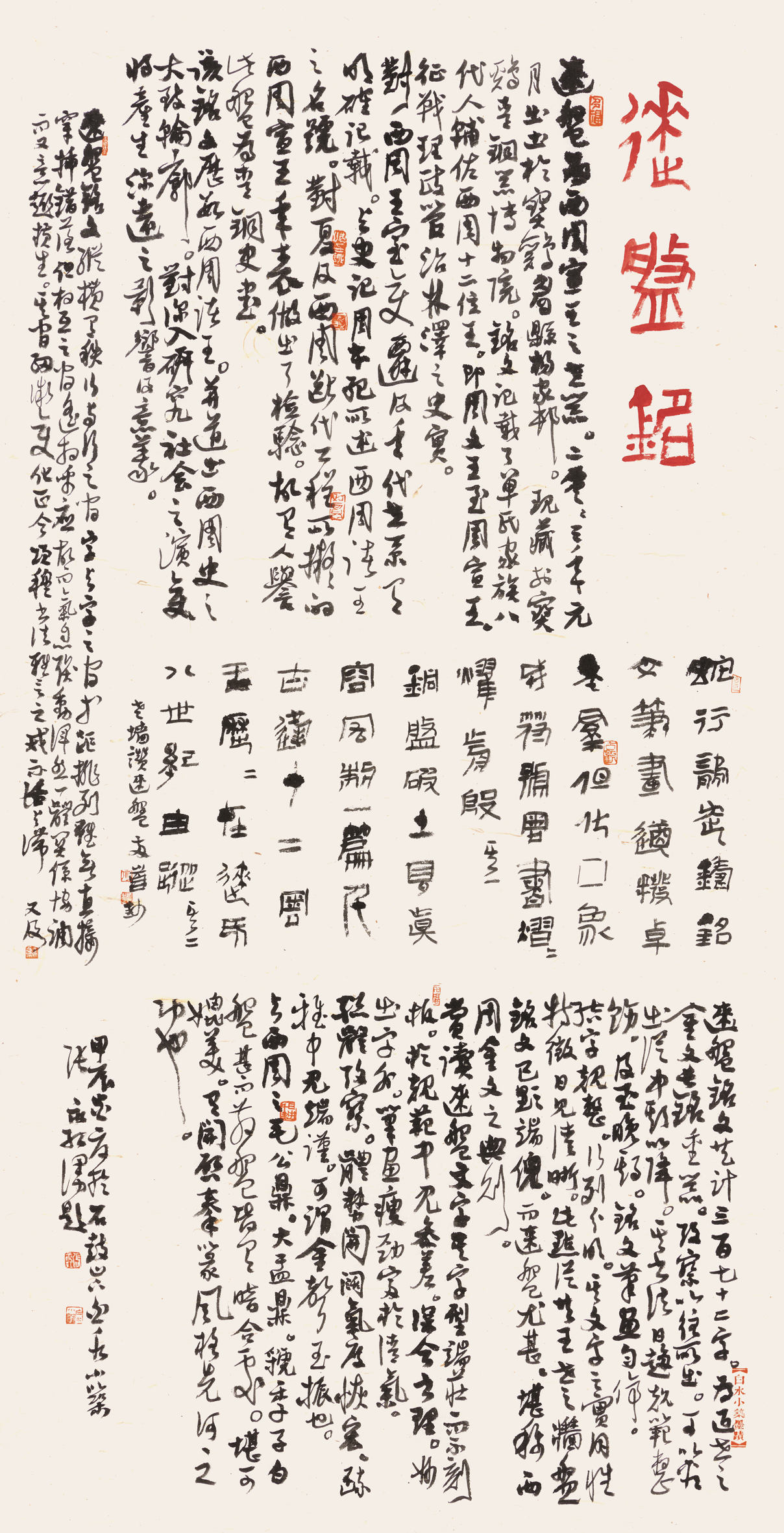 張永紅書法作品《逨盤銘文》。