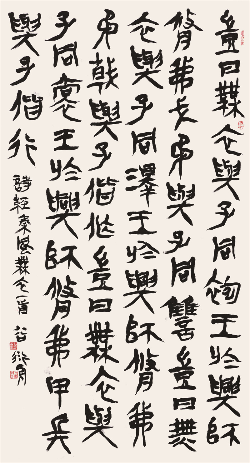 谷衍舟書法作品《詩經(jīng)·國風(fēng)·秦風(fēng)·無衣》。