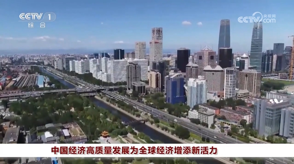 1742782723562714.jpg 中國經濟高質量發展為全球經濟增添新活力.jpg