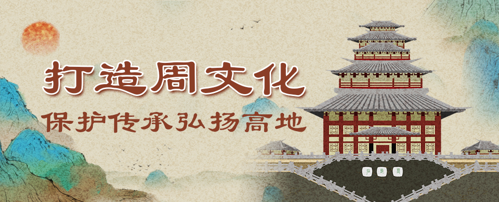 打造周文化保护传承弘扬高地