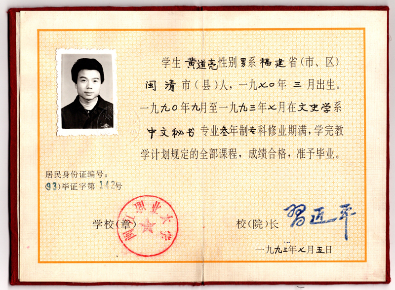 黃道亮的畢業證書。