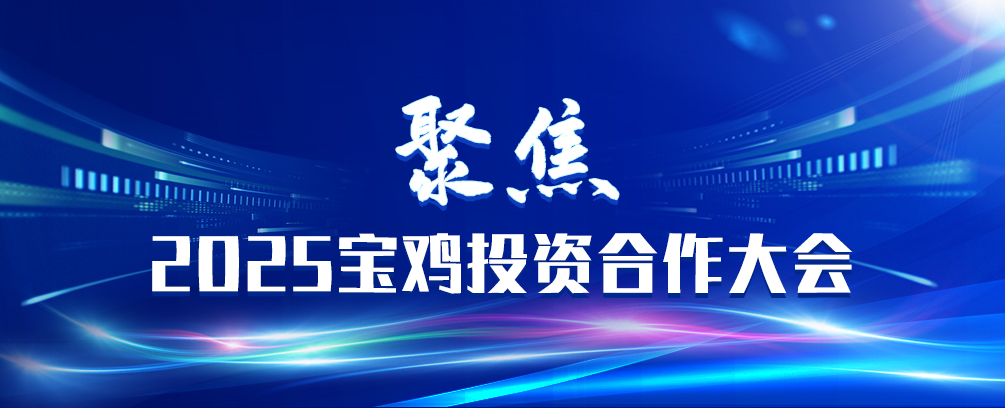 聚焦2025宝鸡投资合作大会