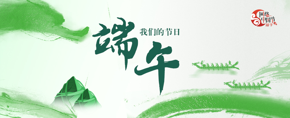 网络中国节·端午