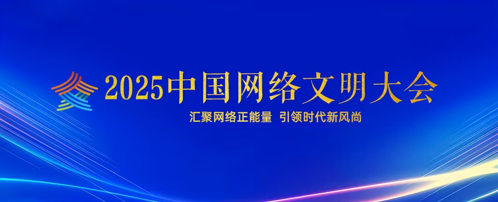2025年中国网络文明大会