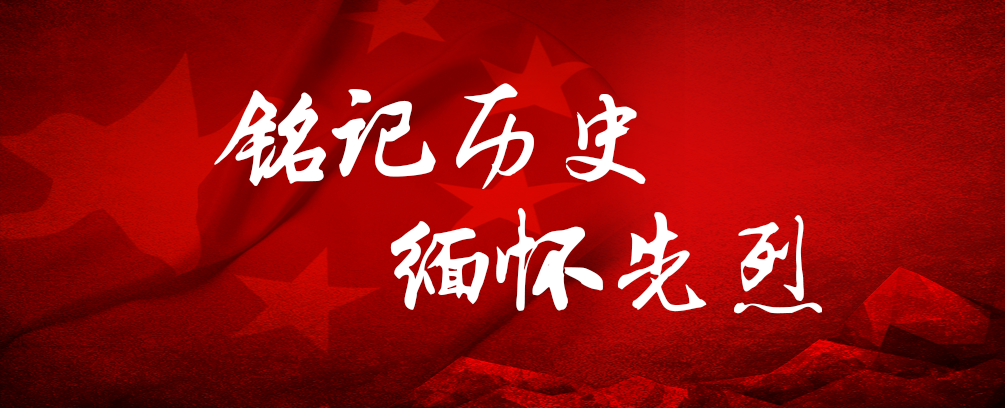 铭记历史 缅怀先烈