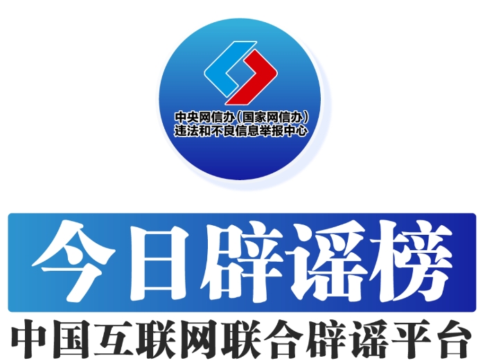 1750761249773564.png 今日辟謠榜.png