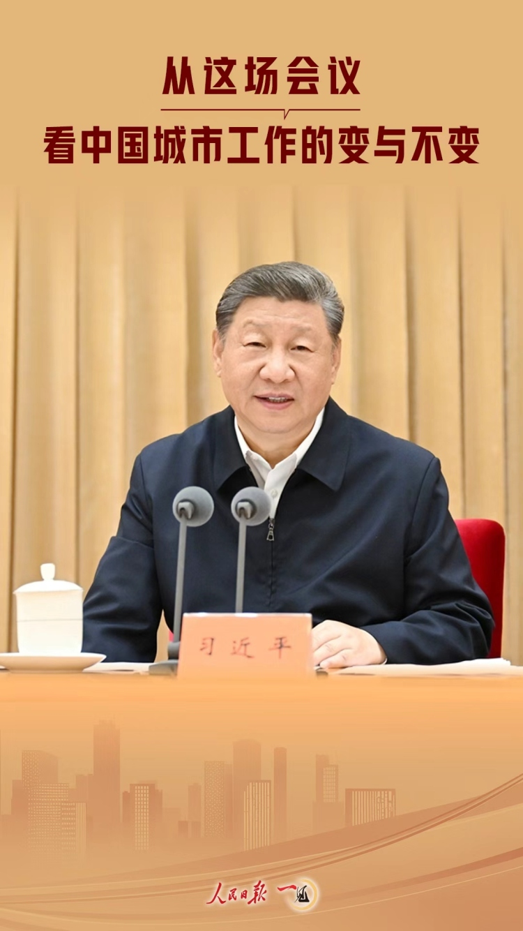 一見·從這場會議，看中國城市工作的變與不變