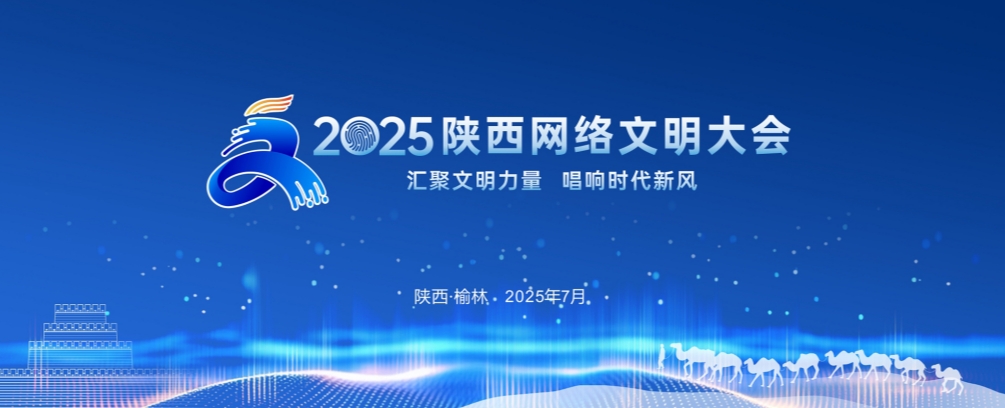 “汇聚文明力量 唱响时代新风”——2025陕西网络文明大会