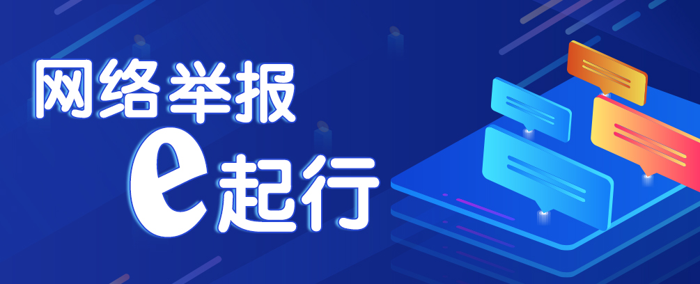 网络举报e起行
