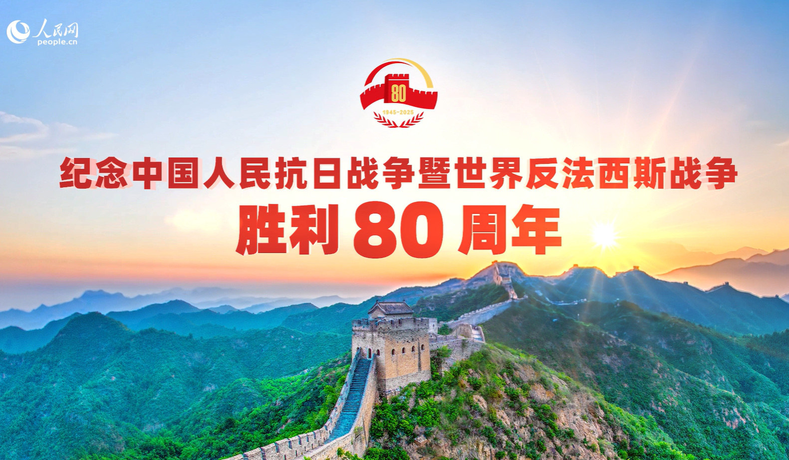 纪念中国人民抗日战争暨世界反法西斯战争胜利80周年