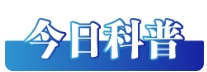 今日科普.png