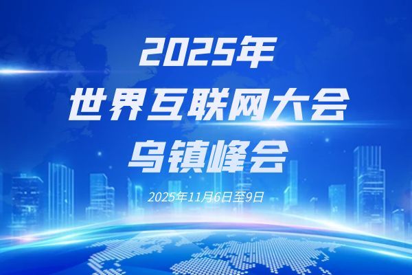 2025年世界互聯網大會烏鎮峰會