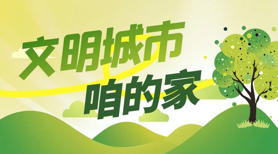 文明城市咱的家