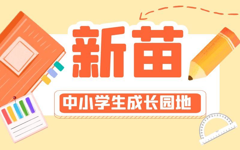新苗 - 中小学生成长园地