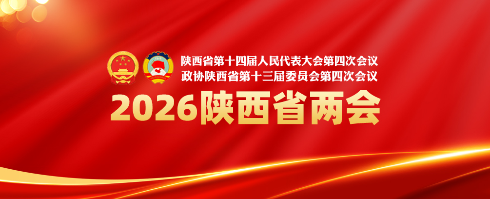 2026陕西省两会